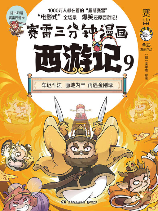World Languages - 赛雷三分钟漫画西游记.9 (Sai Lei Three Minutes